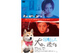 『犬、回転して、逃げる』DVD 9/3(水)発売決定!