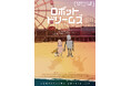 一生あなたの心に残る、宝物のような102分 『ロボット・ドリームズ』Blu-ray&DVD 9/21(日)発売決定!