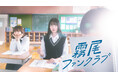 友情・恋愛・甘酸っぱい青春満載の一方通行ラブコメディ「霧尾ファンクラブ」Blu-ray-BOXが2025年10月8日(水)に発売決定!