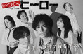 桐谷健太主演 ドラマ「いつか、ヒーロー」Blu-ray BOX 発売決定!