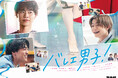 主演・戸塚純貴 × 大東駿介 × 吉澤要人。ドラマ「バレエ男子!」のBlu-ray BOXが10月31日に発売決定!