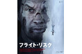 全米初登場No.1ヒット!予測不能のノンストップ・スリル・ライド!『フライト・リスク』Blu-ray&DVD 10/8(水)発売決定!