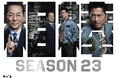“黄金コンビ”杉下右京×亀山薫 通算10シーズン目!「相棒 season23」Blu-ray&DVD-BOX 2025/10/15(水)発売決定!