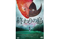 奇想天外にして心温まる母娘の物語『終わりの鳥』DVDが10月8日(水)に発売決定!