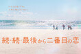 「続・続・最後から二番目の恋」Blu-ray&DVD-BOXが2025年11月19日(水)に発売決定!