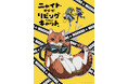 アニメ「ニャイト・オブ・ザ・リビングキャット」Blu-ray BOX 11/12(水)発売決定!