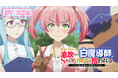 TVアニメ「勇者パーティーを追放された白魔導師、Sランク冒険者に拾われる ~この白魔導師が規格外すぎる~」PV第2弾公開!ED主題歌初披露!&配信ラジオ配信日決定!