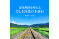 神山純一 J.Projectが贈る、音楽による癒しの小旅行。 忙しい日常やストレスを忘れさせ、心と身体をゆっくりと癒す配信アルバム、本日7/2リリース!