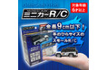 【新商品】ダイキャスト仕様“手のひらサイズのスモールR/C“『ミニカーR/C(全6種)』2025年7月19日(土)より発売開始!(税込2,200円)