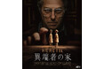 A24が新たに仕掛ける異端の脱出サイコ・スリラー『異端者の家』Blu-ray&DVDが11月12日(水)に発売決定!