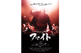 大仁田厚の波瀾万丈な半生を追ったドキュメンタリー『ファイト』DVDが11月12日(水)に発売決定!