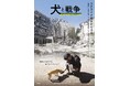 “もう一つの闘いの記録がここにある。”『犬と戦争 ウクライナで私が見たこと』DVDが9月17日(水)に発売決定!