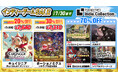 全6タイトルが2025年7月30日(水)まで特別価格で購入可能!「ポーショノミクス シルヴィアの魔法薬店」はセール実施以降初の30%OFF!
