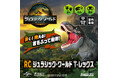『RC ジュラシック・ワールド T-レックス』2025年7月26日(土)より発売開始!(税込5,940円)~2025年8月8日(金)公開予定の映画『ジュラシック・ワールド/復活の大地』公式商品~
