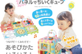 ハピネットとベネッセコーポレーションの共同開発第8弾こどもちゃれんじ“しまじろう”のおもちゃシリーズ「パネルでちいくキューブ」8月9日(土)より発売開始‼