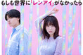 島崎遥香 主演ドラマ「もしも世界に「レンアイ」がなかったら」Blu-ray BOXが2026年2月25日(水)に発売決定!