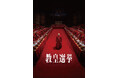 『教皇選挙』Blu-ray&DVD 11/19(水)発売決定!
