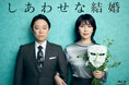 【脚本・大石 静 × 主演・阿部サダヲ × ヒロイン・松 たか子】最強の布陣で制作されたドラマ「しあわせな結婚」の Blu-ray & DVD を2月25日に発売いたします。