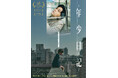 僕は、どうでもいい存在——『年少日記』DVD 2026/1/7(水)発売!