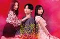 話題の人気コミックスが実写化!「私の彼が姉の夫になった理由」Blu-ray BOXが2026年2月4日(水)に発売決定!