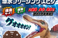 光る！歩く！咆える！『RC生き物シリーズ 爆氷フリージングスピノ』好評発売中！（税込6,028円）