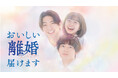 『おいしい離婚届けます』Blu-ray BOXが2026年4月22日(水)に発売決定！