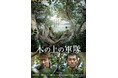 堤真一＆山田裕貴 W主演。作家・井上ひさし原案の傑作舞台を映画化！『木の上の軍隊』Blu-ray＆DVDが2026年3月4日(水)に発売決定！