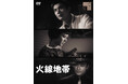 新東宝キネマノスタルジアより、『火線地帯』を通常版・初回限定版をDVDにて発売！