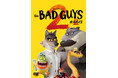 華麗に財宝を奪う怪盗集団《バッドガイズ》が帰ってくる！『バッドガイズ２』DVD 2026年4月8日(水)発売決定！