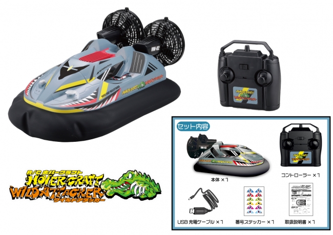 超攻撃的なパワフル走行を体感せよ！！「R/C HOVERCRAFT WILD ATTACKER」(R/C ホバークラフト ワイルドアタッカー ）水陸両用の本格ホバークラフトR/Cが発売開始！！ | 株式会社ハピネットのプレスリリース