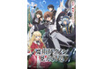 TVアニメ「魔術師クノンは見えている」Blu-rayが全2巻で発売決定！1巻は2026年6月3日(水)発売！