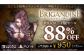 ファンタジー×国取りシミュレーション「ブリガンダイン ルーナジア戦記」リリース以降最安値となる88%OFF ＜950円（税込）＞で販売！