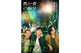 北村匠海×林裕太×綾野剛の豪華実力派キャストで、現代日本に生きる若者たちと隣り合わせにある“闇”をテーマに描く！『愚か者の身分』Blu-ray＆DVD 2026年6月3日(水)発売決定！