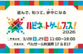 発売前ゲームが無料で遊べる2日間「ハピネットゲームフェス！2026」が秋葉原で開催