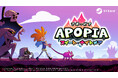 ファンタジーな冒険の裏に隠されたダークサイドの謎を解き明かす『Apopia: スイート・ナイトメア』Steamで3月3日（火）配信決定！2月24日（火）より開催されるSteam Nextフェス出展