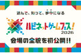 会場の全貌を初公開「ハピネットゲームフェス！2026」続報