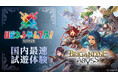 国内最速で『ブリガンダイン アビス』を試遊体験！3月28日（土）・29日（日）にベルサール秋葉原で開催される「ハピネットゲームフェス！2026」（入場無料）に出展決定