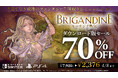 ブリガンダインシリーズ前作「ブリガンダイン ルーナジア戦記」を始めとした全9タイトルを期間限定特別価格で販売！