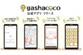 カプセルトイ在庫検索で、“欲しい”がすぐ見つかる！「gashacoco公式アプリ」リリース