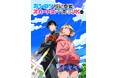 「ポンコツ風紀委員とスカート丈が不適切なJKの話」Blu-ray＆DVD BOXが2026年8月28日(金)に発売決定！
