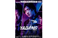 誰もが、ヤダンにシビれる――。『YADANG／ヤダン』Blu-ray&DVDが2026年8月5日(水)発売決定！
