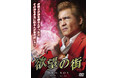 闇の金融屋から事件師へー。「欲望の街　DVD-BOX No.9-No.12」2026年8月5日(水)発売！レンタルは7月8日(水)からスタート！