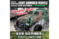 スプラッシュRシリーズ第6弾『1/20 R/C 自衛隊 軽装甲機動車』2026年4月25日（土）発売！（税込6,028円）