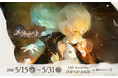 RPG「メメントモリ」の新作グッズを5/15（金）より販売決定！配信3.5周年を記念したPOP UP SHOPの詳細も発表！
