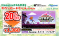 3月発売の新作「Apopia：スイート・ナイトメア」が20%OFF！全10タイトルを期間限定価格で販売！