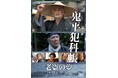「鬼平犯科帳」老盗の夢・暗剣白梅香DVDが2026年9月2日(水)発売決定！