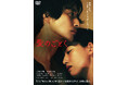 没後60年──夭折の文豪が遺した幻の傑作『愛のごとく』DVDが2026年9月2日（水）に発売決定！