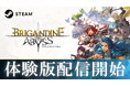 ゲーム序盤がプレイできる！Steamにて体験版配信開始　ファンタジーウォーシミュレーション『ブリガンダイン アビス』　ハヤトの野望さん、ドグマ風見さんによる実況生配信決定