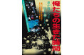 日本列島を暴走したヤング・ライダードキュメント！『俺たちの生きた時間』DVDが2026年10月7日（水）に発売決定！