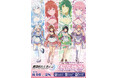 「TVアニメ『真夜中ハートチューン』TVアニメ放送記念 POP UP SHOP-桜花爛漫 ver.-」が開催中！